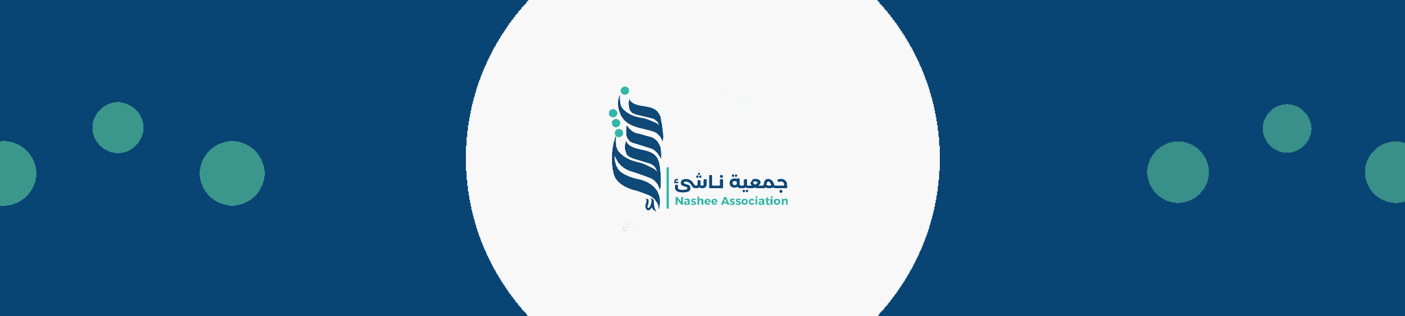 جمعية ناشئ لتنمية الطفولة